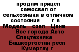 продам прицеп самосвал от сельхозника в отличном состоянии 2006 г.в. › Модель ­ сзап › Цена ­ 250 - Все города Авто » Спецтехника   . Башкортостан респ.,Кумертау г.